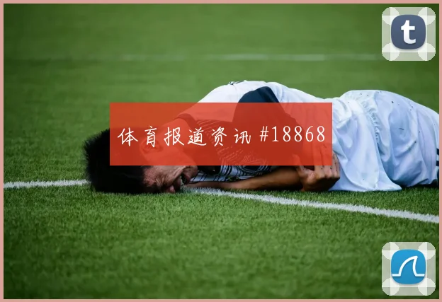 欧冠焦点战卡拉巴赫迎战曼城持球推进速度或将左右强强对话上限