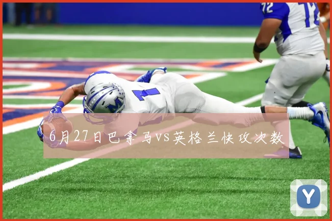 6月27日巴拿马vs英格兰快攻次数
