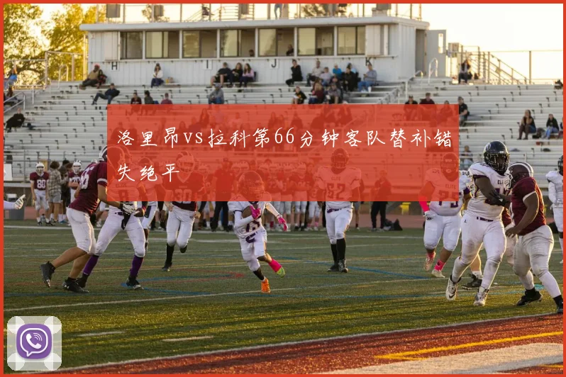 洛里昂vs拉科第66分钟客队替补错失绝平