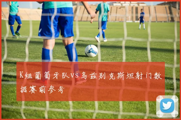 K组葡萄牙队vs乌兹别克斯坦射门数据赛前参考