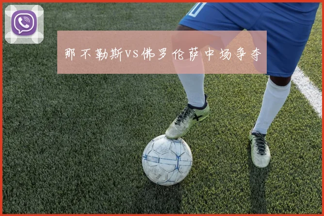 那不勒斯vs佛罗伦萨中场争夺
