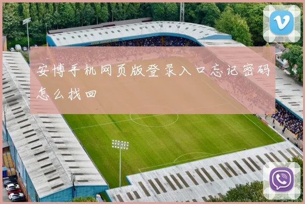 安博手机网页版登录入口忘记密码怎么找回