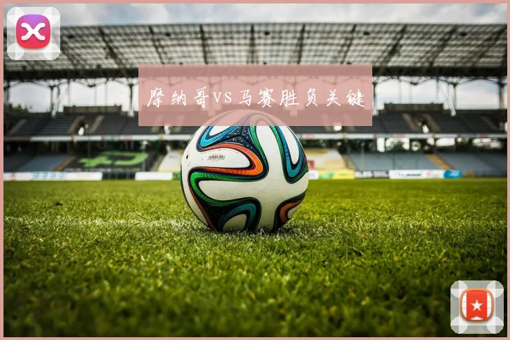 摩纳哥vs马赛胜负关键