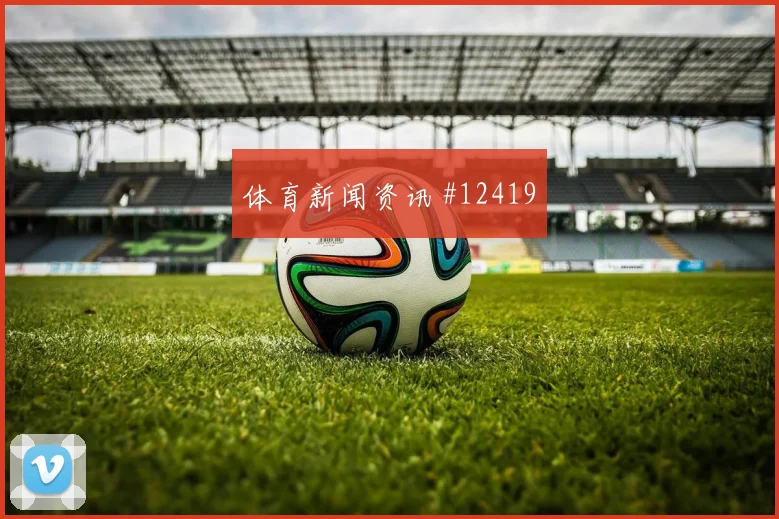 2026世界杯佛得角对西班牙队控球优势盘点