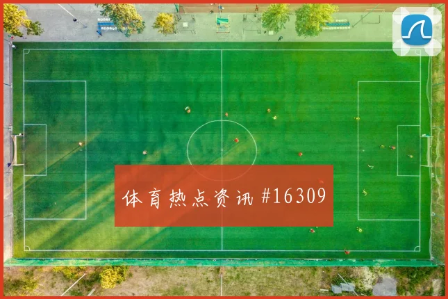 巴坎布面对葡萄牙队防线禁区跑位是否占优反击核心前瞻