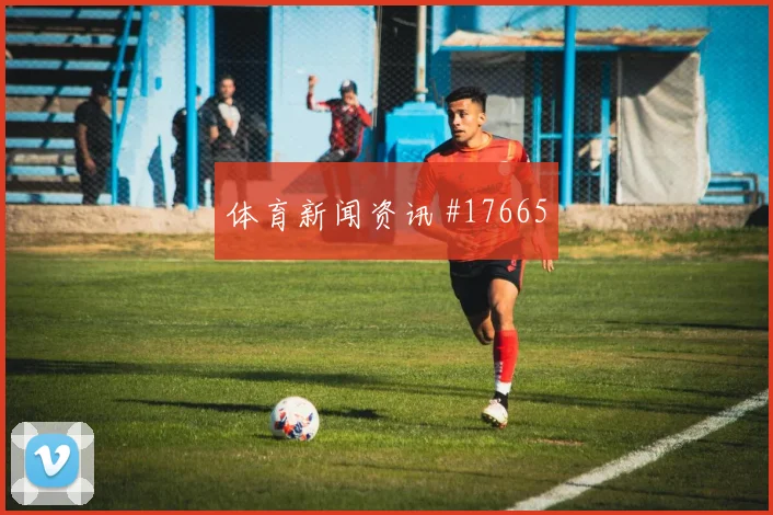 2026世界杯葡萄牙对乌兹别克斯坦首发预测研判