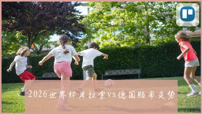 2026世界杯库拉索vs德国赔率走势