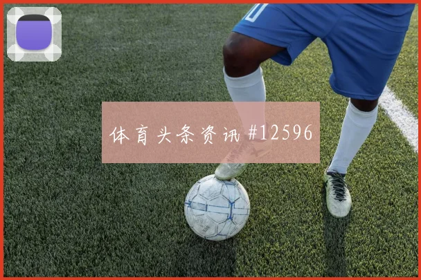 格瓦迪奥尔代表克罗地亚对阵英格兰队头球优势观察
